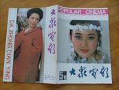 大众电影（1991年5月号）