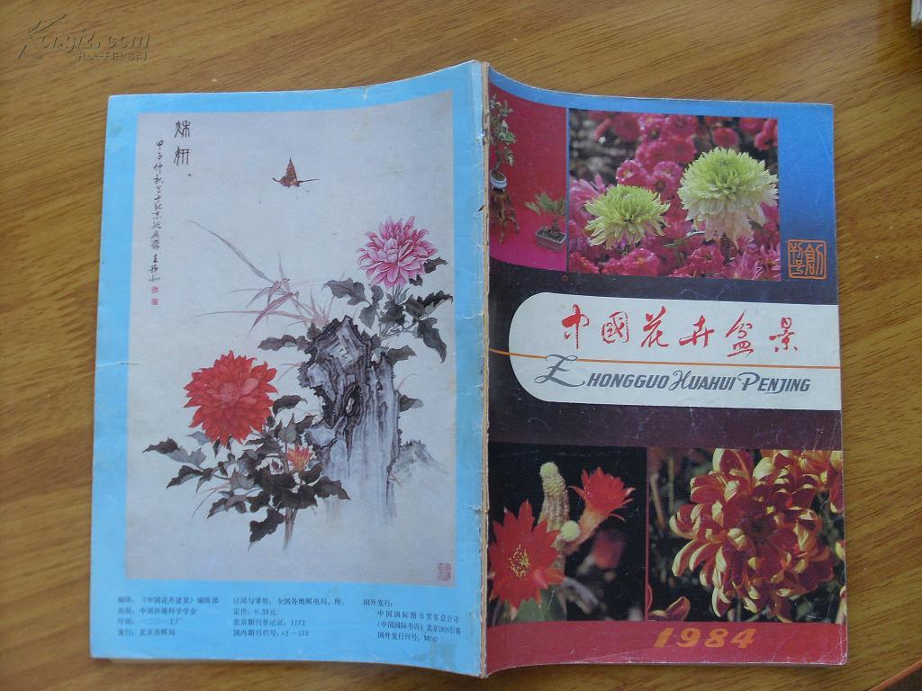 【中国花卉盆景】创刊号