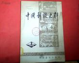 中国科技史料（1980年第3辑）1版1印16开本