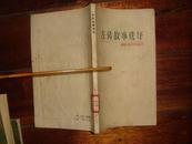 中国古典文学作品选读--左传故事选译（1978年一版一印）