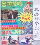 警钟长鸣（《经济世界》增刊）