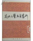 美化文学名著丛刊（上海书店影印）(据国学整理社1936年版）  【F0189]