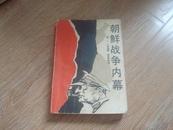 朝鲜战争內幕  1989年9月1版1印