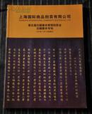  上海国际商品拍卖有限公司 第五届古籍善本常规拍卖会 古籍善本专场 2009年11月1日，铜版彩印