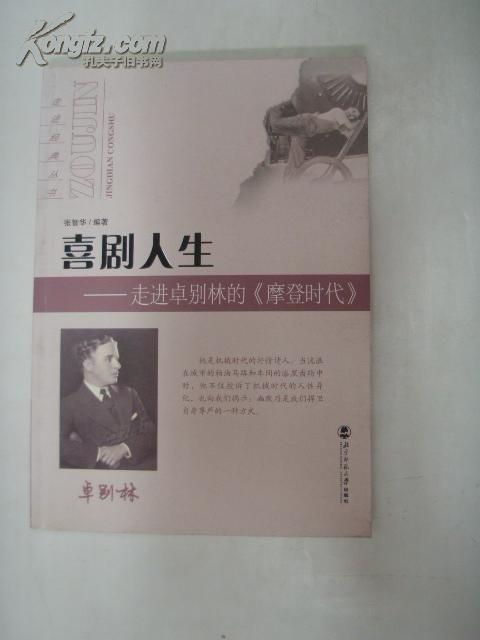 喜剧人生：走进卓别林的〈摩登时代〉