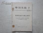 （学习文选1974年第7期）在社会主义大道上前进