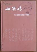 山海情（广东省地税系统艺术作品集）