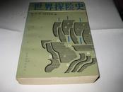 世界探险史K435----大32开9品，88年1版1印