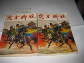 武侠类---虎子娇娃（上下册 全）--32开8.5品，其中下册中间几页因受潮有点褶皱，93年1版1印