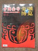 金融博览·中国金币 2012·03 增刊（总第25期）C号