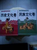 中国文化杂说---民族文化劵和历史文化卷2本