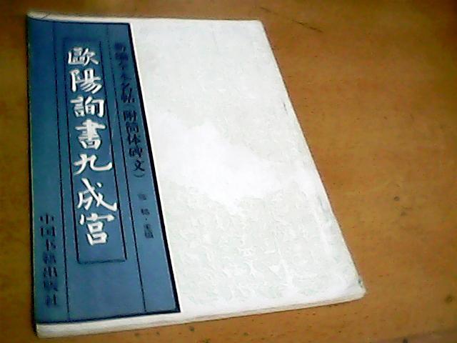 《欧阳询书九成宫：新编全本名帖（附简体碑文）》