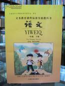 义务教育课程标准实验教科书 语文 一年级 下册 （汉文、哈尼文对照） 全新 