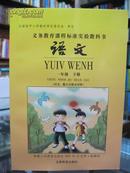 义务教育课程标准实验教科书 语文 一年级 下册 （汉文、勉方言瑶文对照） 全新 