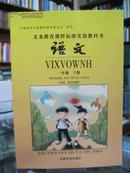 义务教育课程标准实验教科书 语文 一年级 下册 （汉文、壮文对照） 全新 