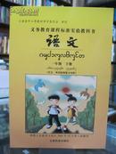 义务教育课程标准实验教科书 语文 一年级 下册 （汉文、西双版纳傣文对照） 全新 
