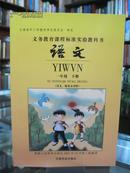 义务教育课程标准实验教科书 语文 一年级 下册 （汉文、独龙文对照）   全新 