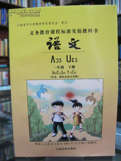 义务教育课程标准实验教科书 语文 一年级 下册 （汉文、滇东北苗文对照）   全新 