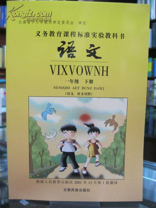 义务教育课程标准实验教科书 语文 一年级 下册 （汉文、壮文对照） 全新 