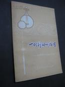 一切行动听指挥 1977年军区业余文艺会演小戏作品选