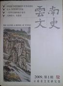 云南文史2009.1  方国瑜与谭其骧、木克人的族源与迁徙、朱惠荣