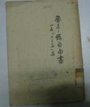 鲁迅：伪自由书（一名:不三不四集 ）52年北京重印第1版53年第5次印(馆藏)