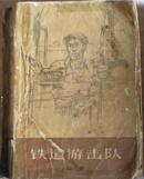 铁道游击队（经典红色小说，有刘洪大队长，前附毛主席语录及作战地图）-稀见原版图书