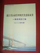 浙江省企业管理现代化创新成果（一等奖项目汇编）2004年度【文学评论】