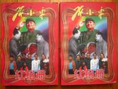邓小平--红相册   （上下全二册收录各个时期邓小平的历史照片）  原价50元