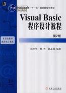 Visual Basic程序设计教程 第2版 邱李华，曹青，郭志强编著