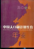 2004中国人口和计划生育年鉴，全新正版，十品，厚册，原价120元，现售50元包邮