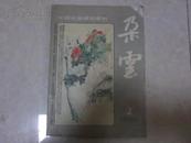 《中国绘画研究季刊·朵云》1988年第2期（总第17期）16开 85品