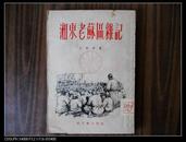 湘东老苏区杂记，竖版繁体【56年上海一版一印】