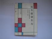 祝您健康长寿——中老年养生保健讲座【6元包邮，天津中医学院 主编，南开大学出版社出版】