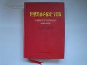 转型发展的探索与实践——中共无锡市委工作纪实2006-2010 【16开硬精装，仅印2000册，中共党史出版社出版】