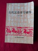 古代汉语学习辅导