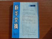 新华文摘（1990年10月号）