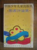 中国少年儿童出版社图书评论集（1990年1版1印3500册）