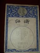 浙江月刊【1928年出版】