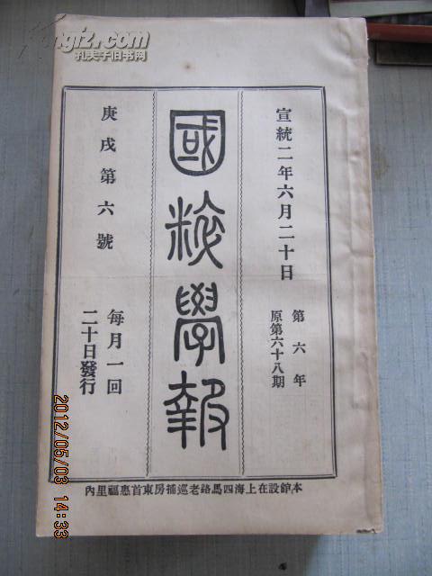 清代原版线装大32开  国粹学报 宣统2年第六号 品佳 内附图片多幅