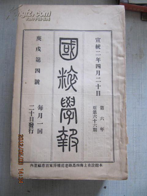 清代原版线装大32开  国粹学报 宣统2年第4号 品佳 内附图片多幅