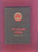 中华人民共和国法规汇编（1960-1-6月）