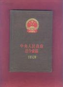 中央人民政府法令汇编（1952年）