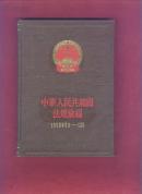 精装本：中华人民共和国法规汇编8（1958-7-12月）