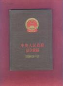 中央人民政府法令汇编 （1954 1-9月）