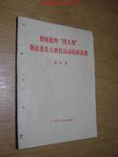 彻底批判“四人帮”掀起普及大寨县运动的新高潮