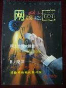 网络之窗 创刊号