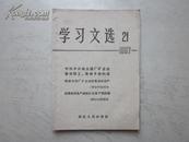 （学习文选1967年第21期）中共中央给全国厂矿企业革命职工、革命干部的信