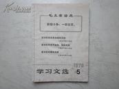 （学习文选1970年第5期）坚决打击反革命破坏活动