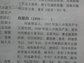 中国人名大辞典--现任党政军领导人物卷【89年一版一印 印数12千册】